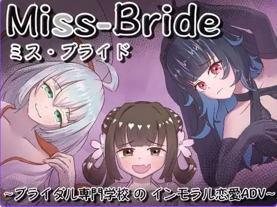 【PC/AI汉化/日式/SLG游戏/1.70G】 Miss-Bride~新娘专门学校的背德恋爱ADV~  AI汉化版+日式SLG游戏+1.70G