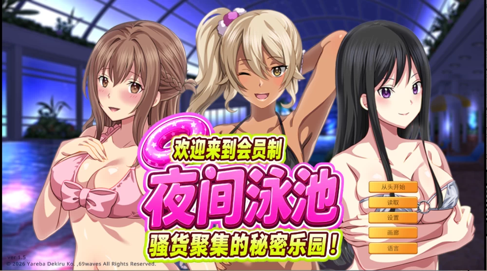 PC/官中/ADV推荐【后宫】欢迎来到会员制夜间泳池Ver1.5 [1+解压前721MB][百度盘]