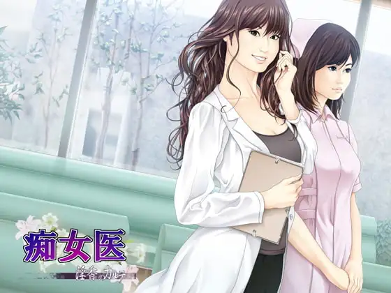 PC/汉化 痴女医 ～淫香のカルテ～ [1+557M][百度盘]