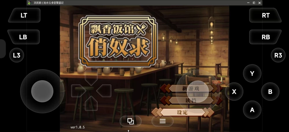 【PC/模拟器/官中/无码/调教/巨乳/熟女】飘香饭馆俏奴隶v1.0.5 [1+403.1mb][百度盘]
