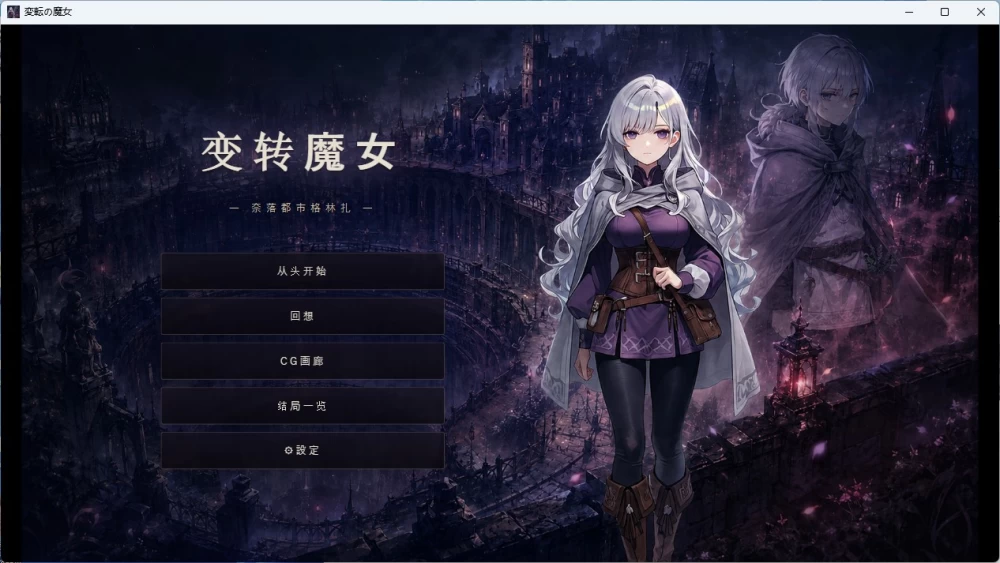[PC+安卓/SLG]变幻的魔女-深渊之城格林扎 AI汉化版 [2+1.8G][百度盘]