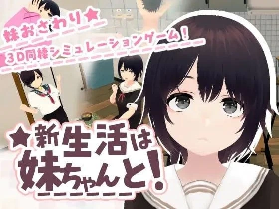 【安卓】和妹妹一起新生活 [1+267M][百度盘]
