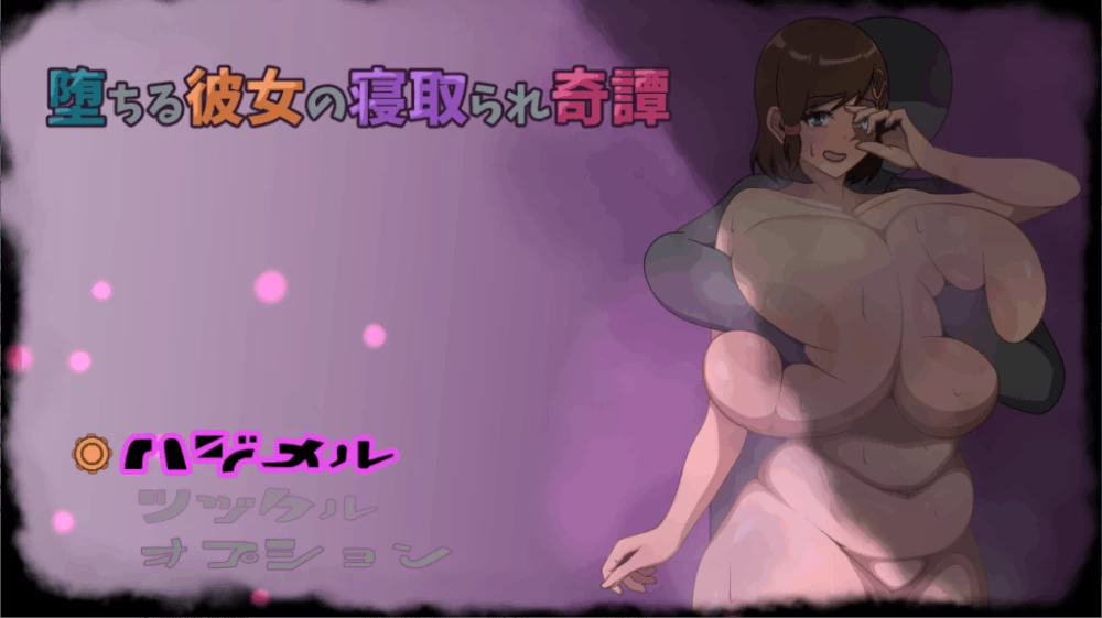 PC/RPG新作先行【绿帽出轨】堕落女友的绿帽奇谭~Demo [1+解压前759MB][百度盘]