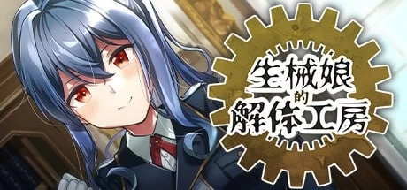 【pc/重口/带存档】生械娘的解体工房 [1+199mb][百度盘]