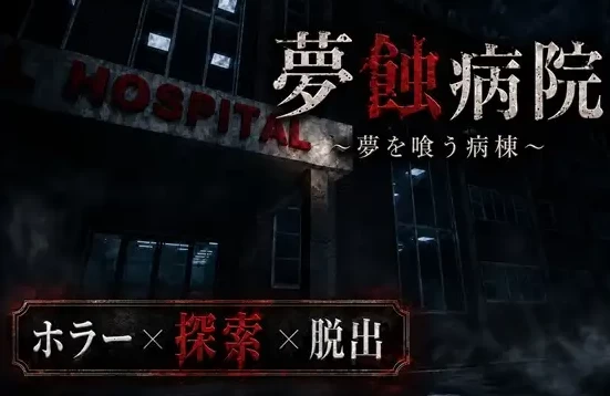 新作[日式恐怖3Dpc] 梦蚀病院~吞噬梦想的病房Ver0.7.4 生肉版 [1+1.40G][百度盘]