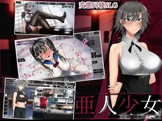 [SLG/PC] 亚人少女～与异能少女的同居生活v1.0.3 AI汉化版+存档 [1+900M][百度盘]