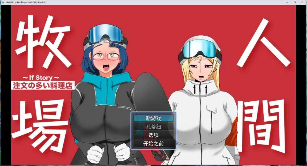 [新作PCRPG] 人间牧场 If Story「要求太多的餐厅」人間牧場 [600M] [1+600M][百度盘]