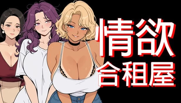 【新作RPG官中PC动态无码v1.0.1】情欲合租屋  征服房东人妻… [1+2.3G][百度盘]
