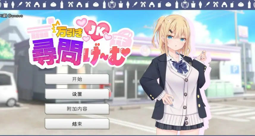 【PC/官中/日系/SLG游戏/1.22G】偷窃JK审讯游戏 (万引きJK尋問げ~む) 官方中文版 PC+日系SLG+1.22G