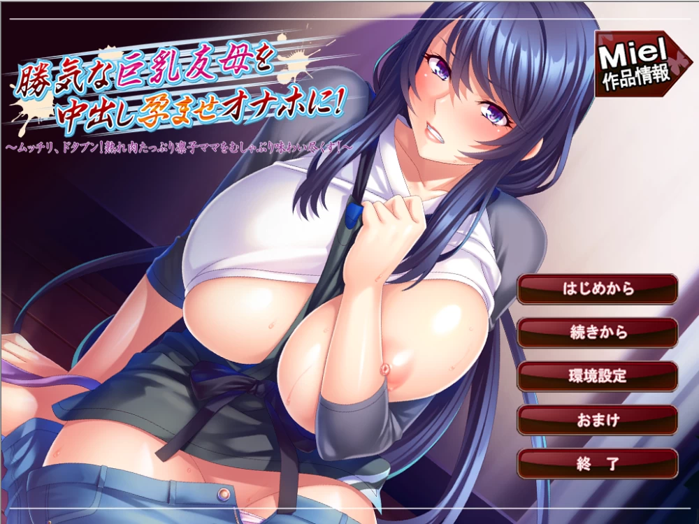 【PC】让好胜的巨乳朋友妈妈成为内射怀孕肉便器~+存档+汉化 [1P+500M][百度盘]
