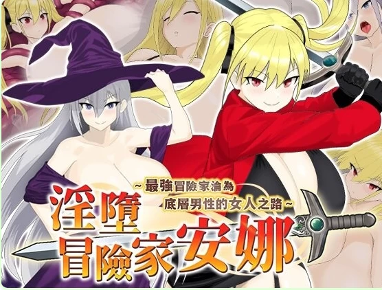 新作[探索RPGpc] 淫堕冒险家安娜官中步兵版+全回想存档 [1+800M][百度盘]