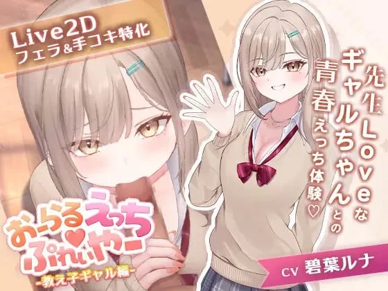 PC[SLG/Live2D动态]口爱色色♡玩家 -学生辣妹篇-v1.0 AI汉化 [1+160m][多种下载方式]