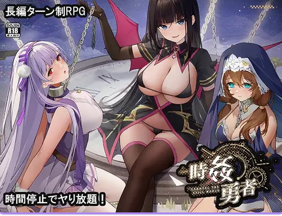 新作[日式RPG/后宫/巨乳爆乳pc] 时奸勇者 Demo 机翻版 [1+1.20G][百度盘]