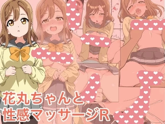 【安卓】花丸的性感按摩（生肉） [1+18M][百度盘]