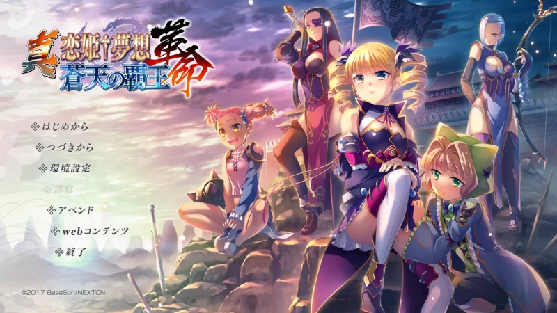 【PC】真恋姬无双革命 [3+30G][百度盘]