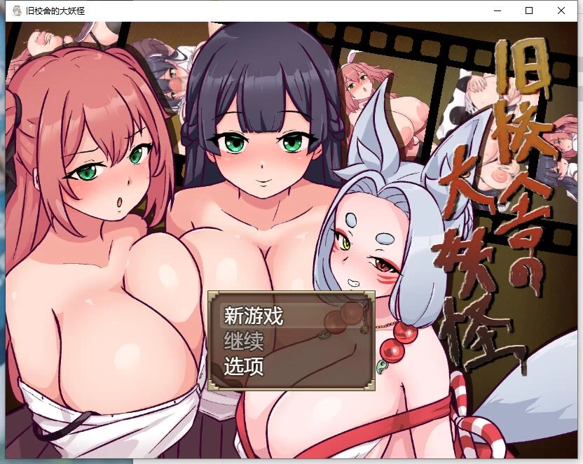 【PC+安卓/RPG】旧校舍的大妖怪/旧校舎の大妖怪 AI汉化版 [2+1G][百度盘]