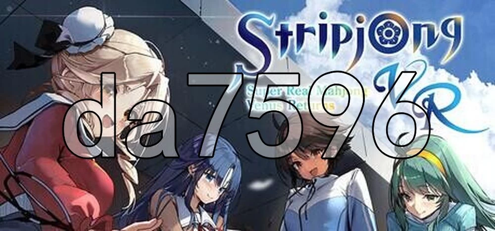 [日式SLG/3D×VR/动态] 脱衣麻将 – 超真实麻将 官中版+存档 [1+2.30G][百度盘]