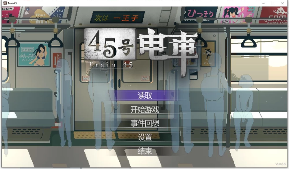 【PC+安卓/SLG/CV/动态】45号电车 v1.0.6.3 官方中文步兵版 [2+3G][百度盘]