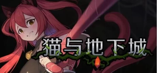 【PC/ACT/官中步兵/动态】猫与地下城 Dungeons And Cat v1.1.22 存档 [1+12G][百度盘]