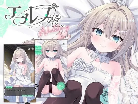 [新作PCSLG动态官中] 精灵少女 婚礼 エルフ娘 ウェディング v26.09.01 [300M] [1+300M][百度盘]