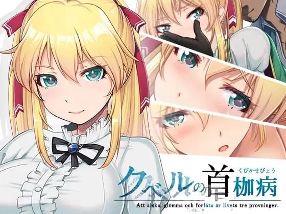 [双端/RPG/NTR神作]库贝尔的枷锁+ Ver2.03DLC+V5 STEAM官中步兵 [1+3.8G][百度盘]