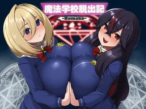 [RPG/AI汉化/PC+安卓]魔法学校逃脱记 魔法学校脱出記-Remake- [2+560M][百度盘]