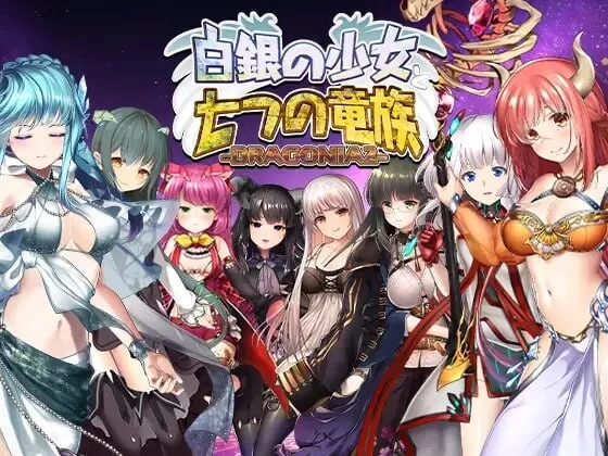 [RPG生肉PC动态CV]白银少女与七大龙族 -DRAGONIA2 白銀の少女 [1+2.2G][百度盘]