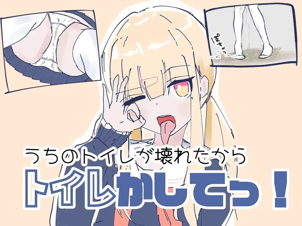 [更新PCSLG] 我家厕所坏了 借我用一下 うちのが壊れたからトイレかしてっ！v1.1[500m] [1+500M][百度盘]