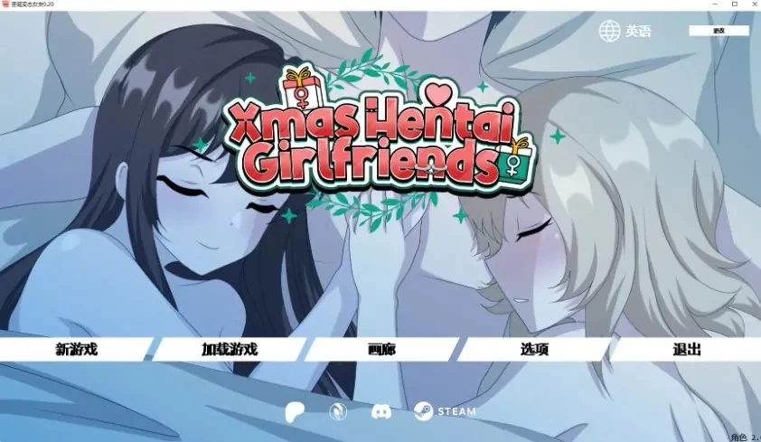 【PC/安卓】圣诞女友 (Xmas Hentai Girlfriends) Ver0.20 AI汉化版 [1P+0.65G][百度盘]