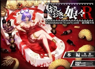 [爆款2D/SLG]惩罚娘娘Ｒ おしおき娘々R v1.4含前作两部全 [1+2.2G][百度盘]