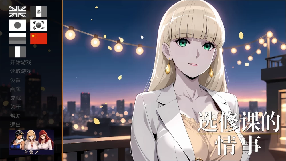 PC/官无码/SLG新作【模拟恋爱】选修课的情事Ver1.0 [1+解压前804MB][百度盘]