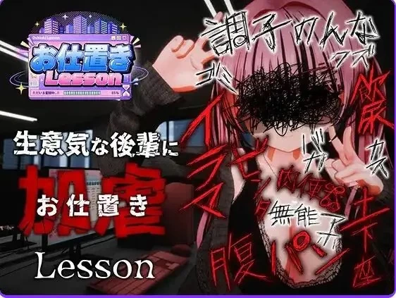 【PC/官中/日式/3D游戏/2.50G】 惩罚课程 （お仕置きLesson） [1P+2.50G][百度盘]