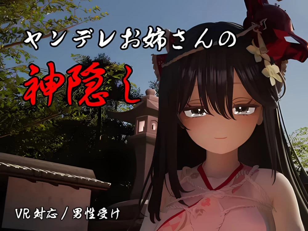[3D/PC/汉化/动态]病娇姐姐的神隐 ヤンデレお姉さんの神隠し [1+4.42GB][百度盘]