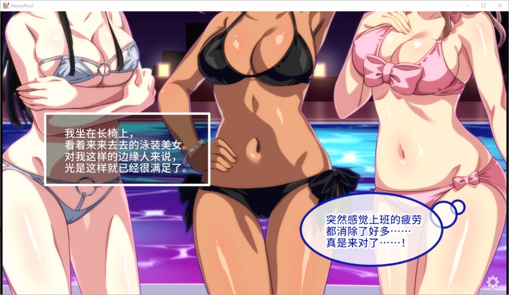 PC/官中/ADV推荐【后宫】欢迎来到会员制夜间泳池Ver1.5 [1+解压前721MB][百度盘]