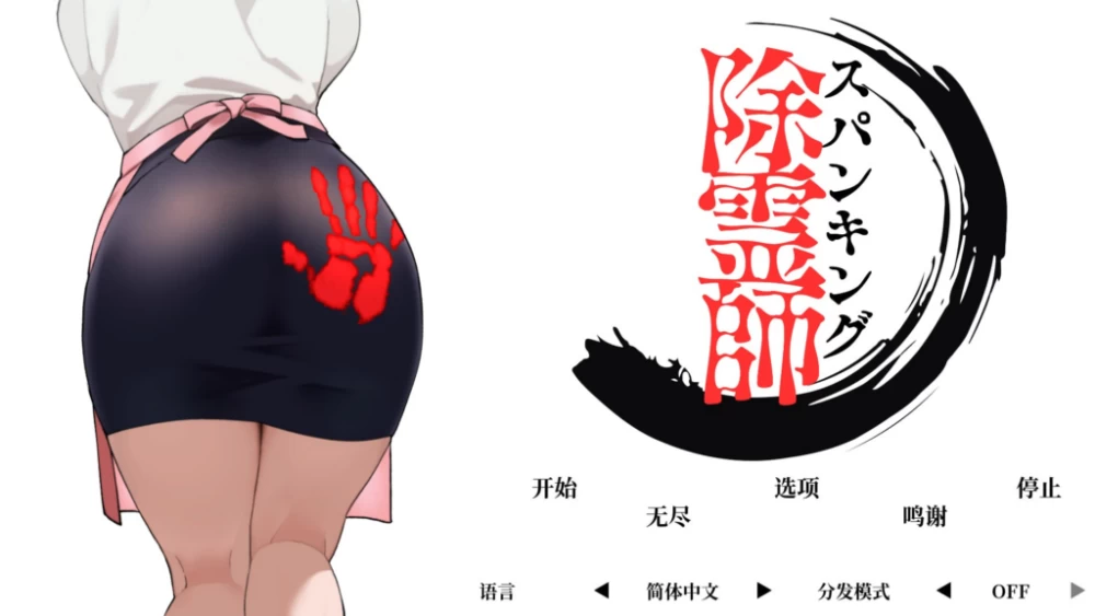 【3D/PC游戏/Actor官方中文版】  打屁股驱魔师 【2.07GB】 [1P+2.07G][百度盘]