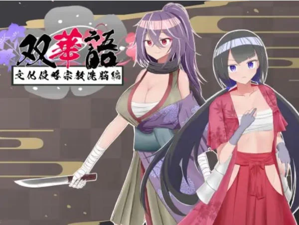 [RPG/2D/日式]双华语～文化侵略宗教洗脑编双端内嵌+存档 [1+1.7G][百度盘]