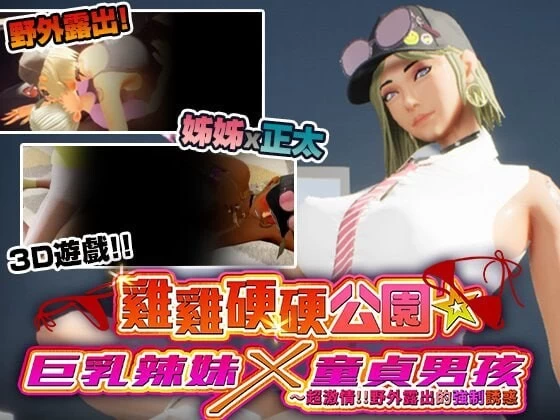 PC[爆款3D/动态]鸡鸡硬硬公园☆野外露出的强制诱惑 官中步兵 [1+4.3g][多种下载方式]