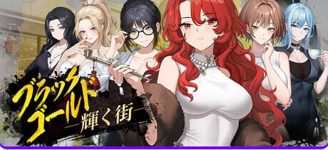 新作[互动养成SLG/动态pc] 黑金－闪耀镇官中步兵版+存档 [1+1.50G][百度盘]
