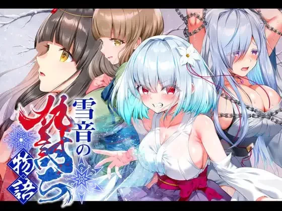 【RPG/PC/汉化/全CV】雪音的复仇物语 v1.00/雪音の仇討ち物語 [1+1.08g][百度盘]