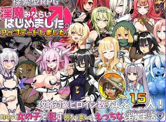 新作[爆款RPG/后宫巨乳pc] 今天开始做魅魔 淫魔 官中版 [1+830M][百度盘]