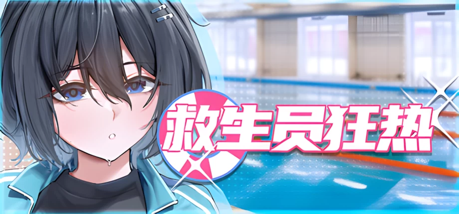 [PC/模拟器/2D/SLG/更新/NTR]救生员狂热 Lifeguard Holic Demo V1.2 [3+1.86G][百度盘]