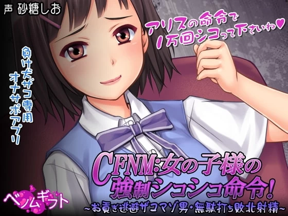[PC/听声打胶小游戏/生肉/CV]CFNM：女孩子大人的强制撸管命令 [1+360M][百度盘]