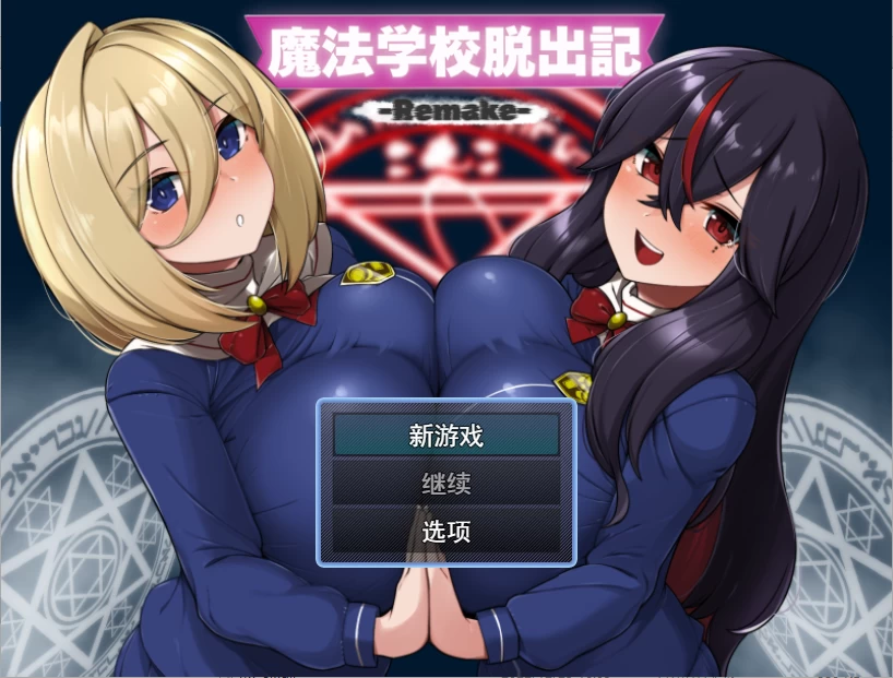 PC/RPG新作【逆推乳交】魔法学校脱出记-Remake [1+解压前435MB][百度盘]
