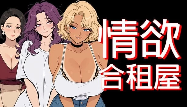 [双端RPG/NTL/动态]情欲合租屋 : 征服房东人妻、辣妹OL与肉感处女v1.0.2A官中步兵 [1+4.57g][百度盘]