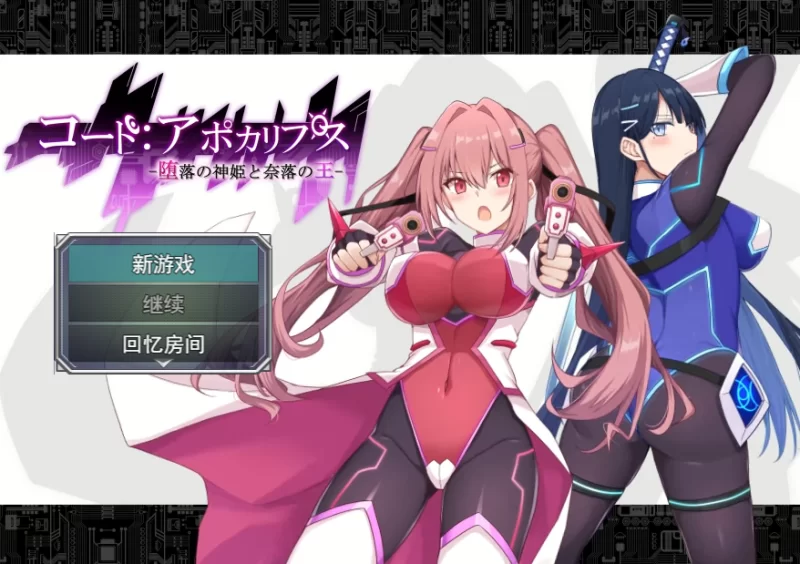【PC】代号：天启-堕落神姬与深渊之王~+v1.02+存档+汉化 [1P+2.9G][百度盘]