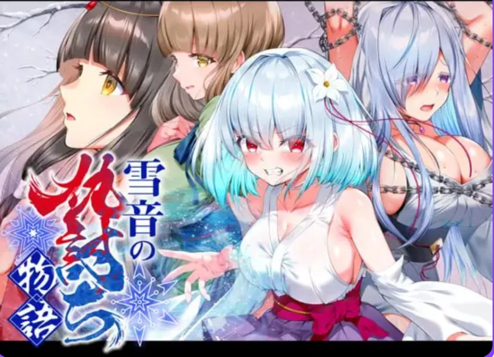 [安卓+PC/调教RPG/拘束] 雪音的复仇物语AI汉化版 [2+1.9G][百度盘]