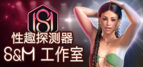 [官中/PC+安卓性趣探测器: S&M 工作室S1 v1.0.26 + S2 v1.3.14 [2+12.8G+9.40G][多种下载方式]