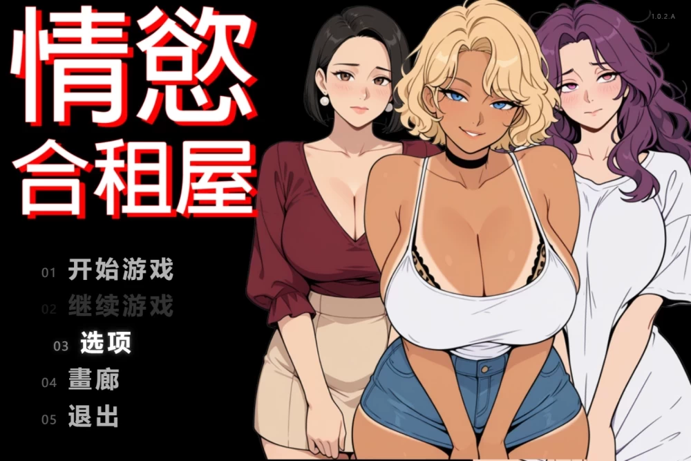 [更新PC安卓SLG] 情欲合租屋 征服房东人妻 辣妹OL与肉感处女 v1.0.2A [3G] [1+3G][百度盘]