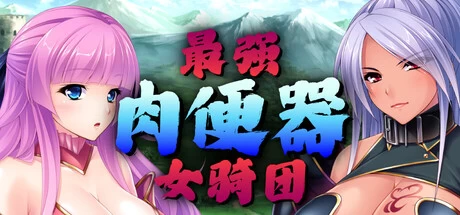[PC/拔作/官中/全CV/动态/后宫] 最强肉便器骑士团 v1.2.2 [1+1.13G][百度盘]