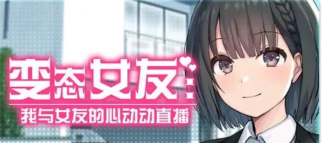 更新[SLG动态pc] 变态女友:我与女友的心动Ver1.20 官中步兵存档 [1+2.20G][百度盘]